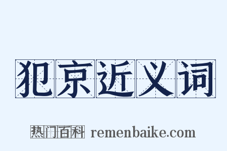 犯京近义词是什么意思的图片